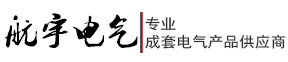 宿遷航宇電氣設(shè)備有限公司正式上線啦！